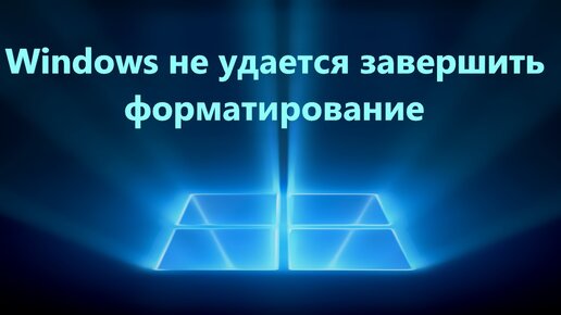 Что делать, если при форматировании флешки возникает ошибка