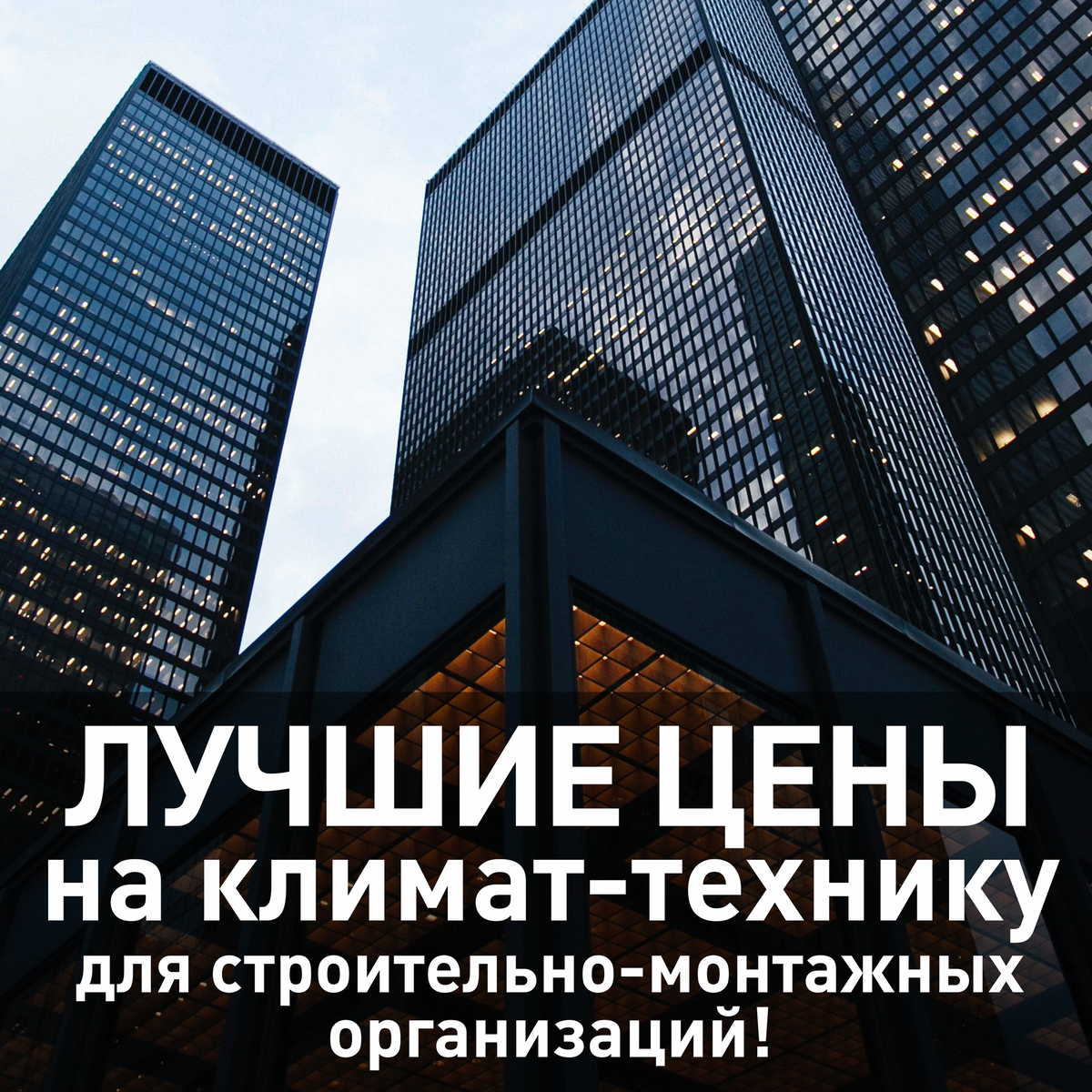 ЛУЧШИЕ ЦЕНЫ на климатическую технику для строительно-монтажных организаций!
