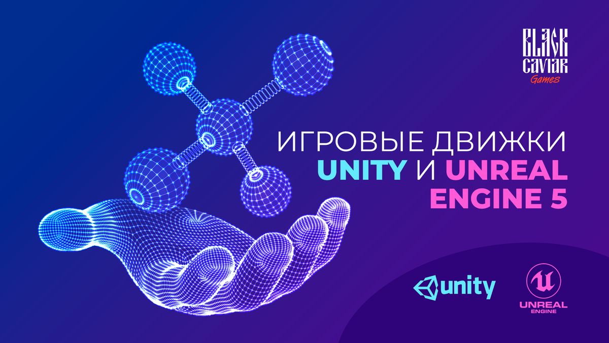 Игровые движки: Unity и Unreal Engine | Black Caviar Games | Дзен