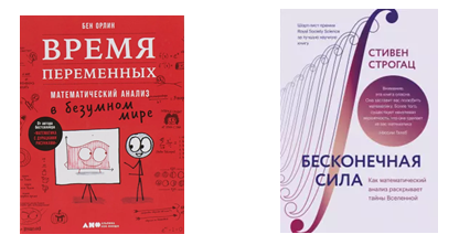 Бен Олин, «Время переменных». Стивен Строгац «Бесконечная сила»