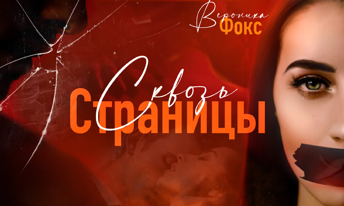 Промо к моей книге https://www.livelib.ru/book/1006156345-skvoz-stranitsy-veronika-foks