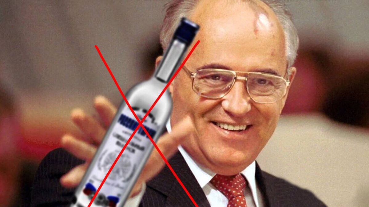 Горбачев против водки
