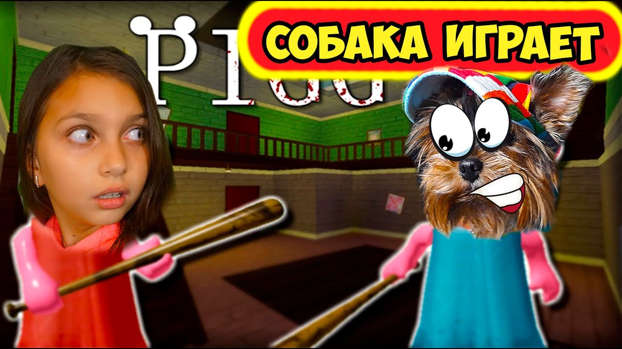 МАКС ПИГГИ vs ВАЛЕРИШКА ТРЕЙТЕР! СОБАКА ИГРАЕТ РОБЛОКС! (Piggy Roblox) #3  Валеришка Макс