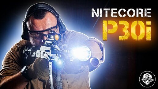 Nitecore P30i – тактический поисковый фонарь - супер яркий дальнобойный луч на 1 километр!!!