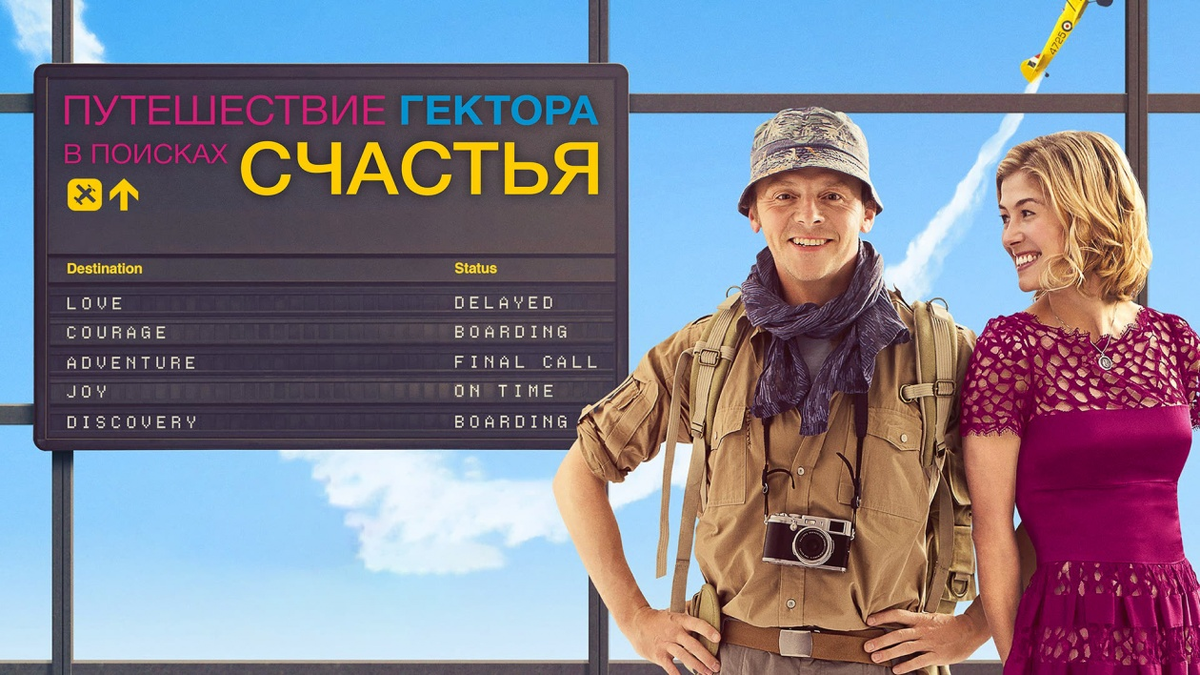 Путешествие в поисках счастья. Hector and the search for Happiness. Hector and the search for Happiness 2014 poster. On the search for Happiness перевод. Charlie and the search for Happiness.