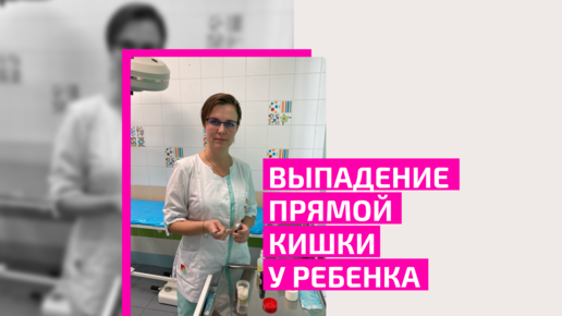 Выпадение прямой кишки у ребенка. Врач детский проктолог Ромадова Ирина Алексеевна.