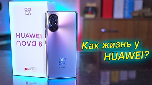 Huawei Nova 8 полный обзор стильного аппарата с Kirin 820E! [4К review]