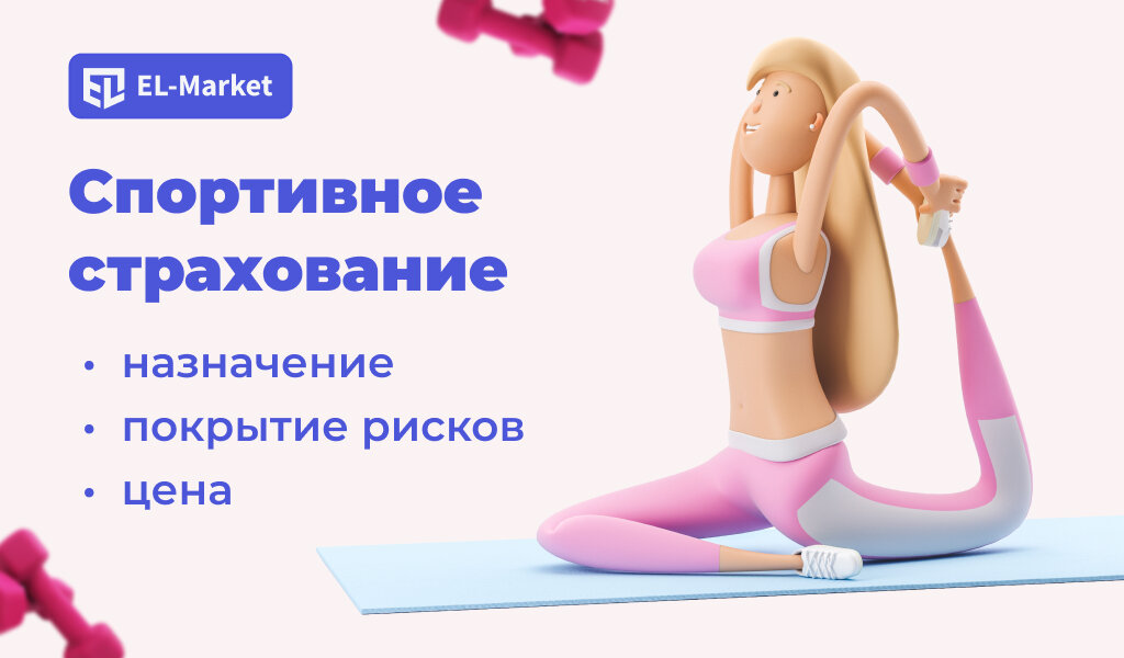 Спортивная страховка на 1 день