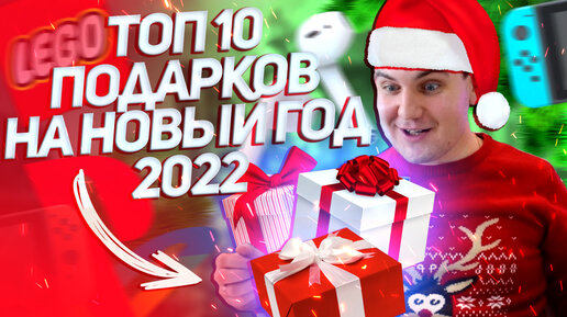 ТОП 10 Подарков на НОВЫЙ ГОД 2022 / Что подарить на новый год? / 10 идей техно-подарков 2022