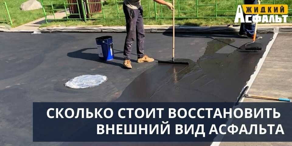  СКОЛЬКО СТОИТ ВОССТАНОВИТЬ ВНЕШНИЙ ВИД СТАРОГО ДОРОЖНОГО ПОКРЫТИЯ