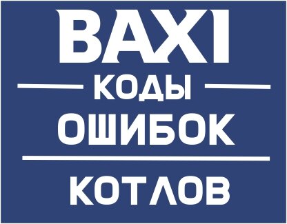 Ошибки котлов baxi