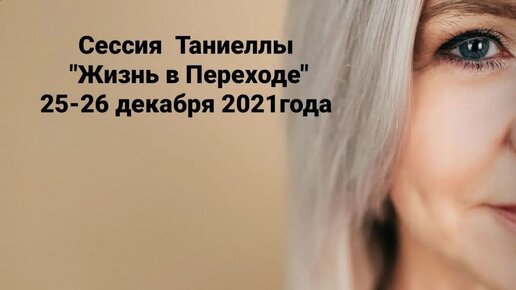 Сессия «Жизнь в переходе. Руководство для первых трех ступеней»