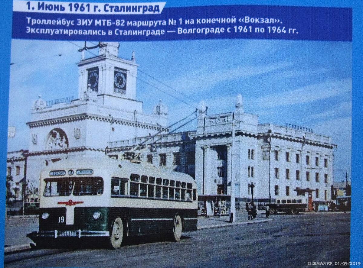 Троллейбус МТБ-82Д маршрута № 1 на конечной остановке Железнодорожный вокзал. Автор фото Wolfgang Schreiner. Переснято со стенда музея МУП «Метроэлектротранс»
