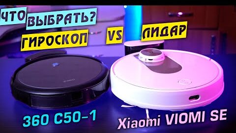 ЛИДАР ПРОТИВ ГИРОСКОПА: 360 С50-1 vs Viaomi SE. Какой РОБОТ-ПЫЛЕСОС выбрать?!