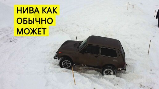 НИВА едет там где RENAULT Duster и Mitsubishi Padjero встают