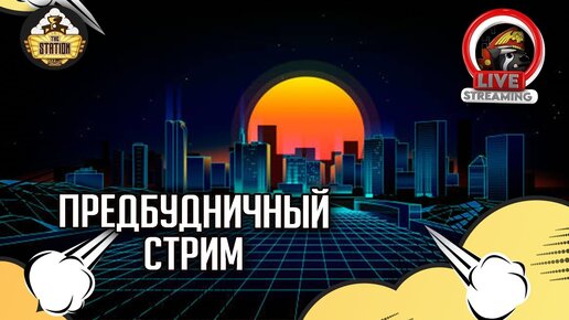 Стрим The Station | Предбудничный стрим | Just Chatting