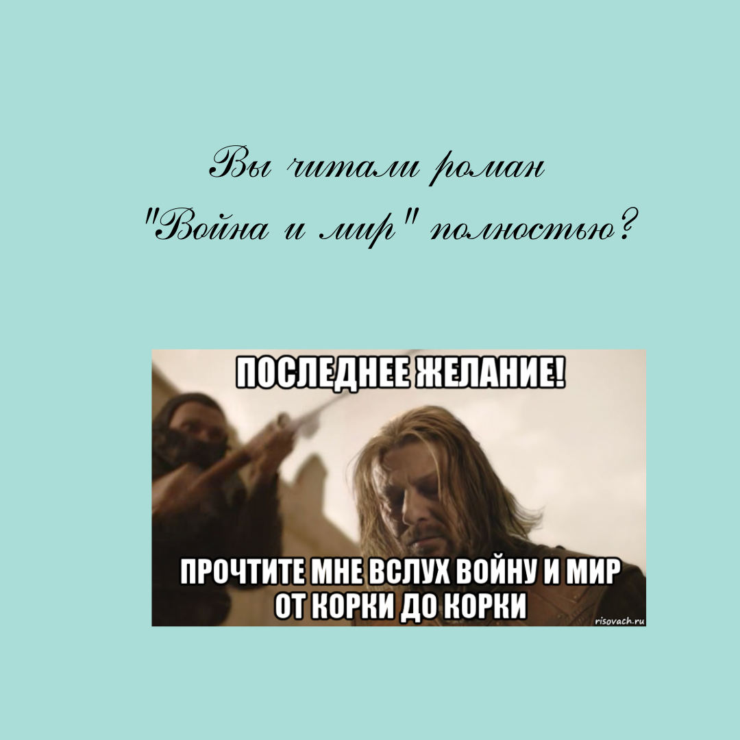 Вы читали роман "Война и мир" полностью? | С русским на ты | Дзен