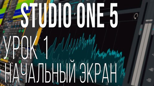 Studio One 5 Начальный экран. Урок 1