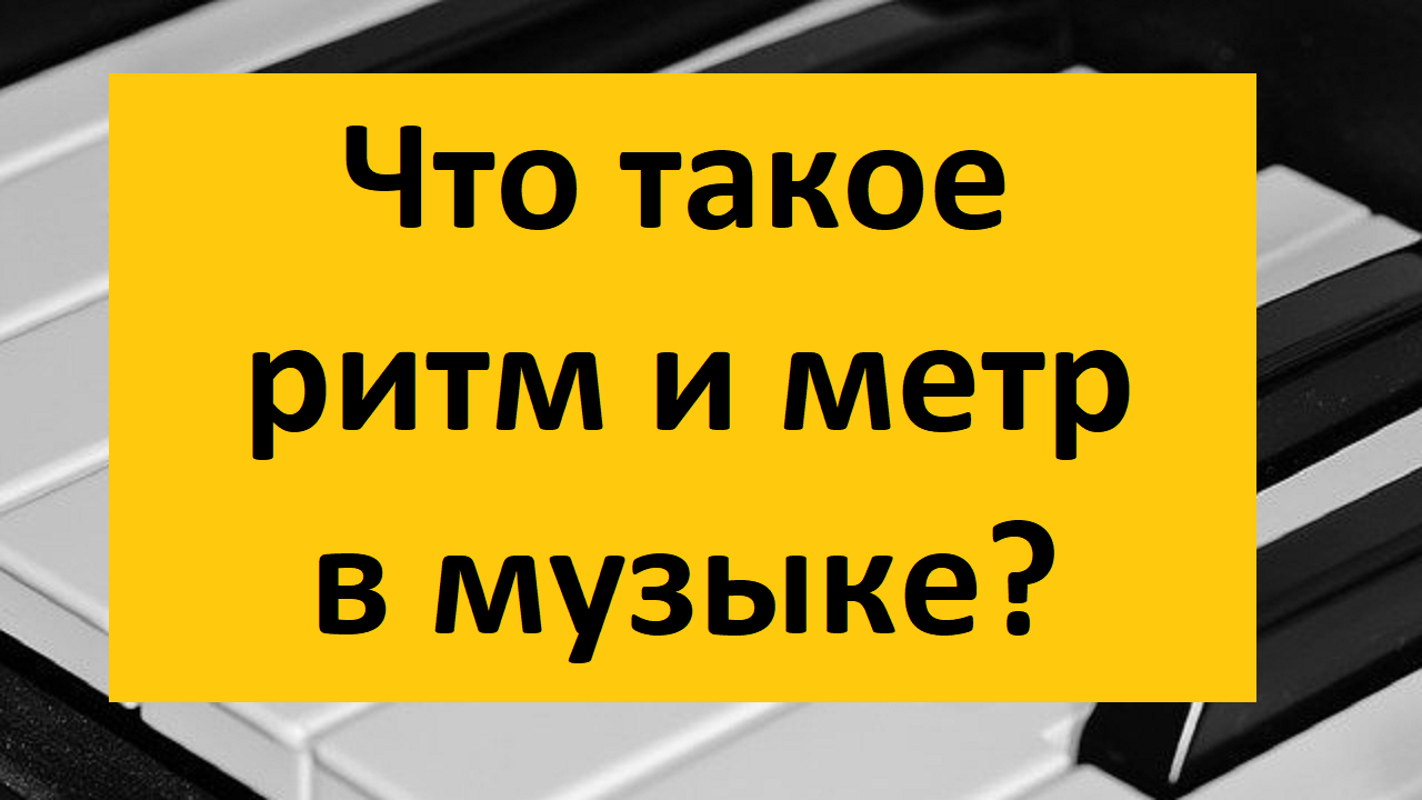 Всем в музыке управляет ритм! Что такое ритм и метр в музыке? Урок 4