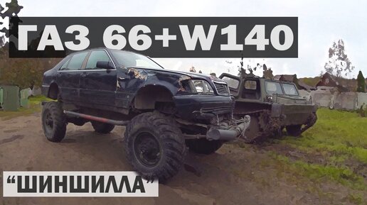 Оживляем самоделку Mercedes W140 + ГАЗ 66