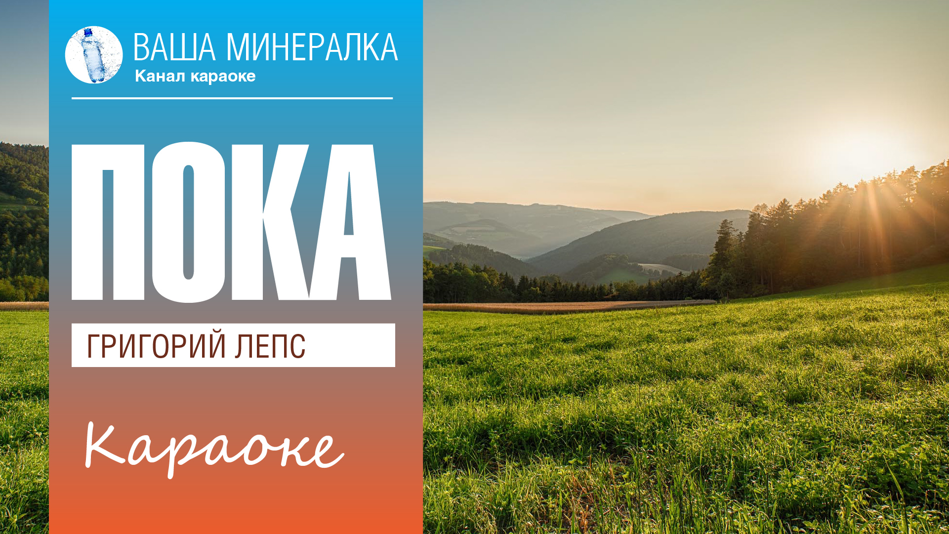 Караоке земля. Караоке Лепс
