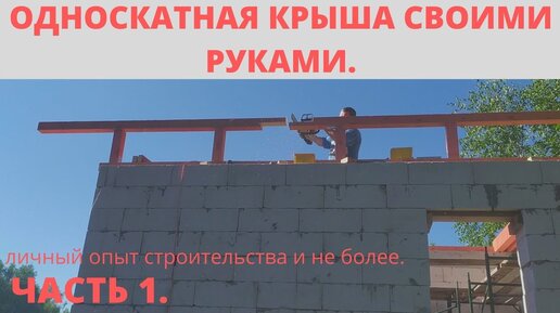 Что собой представляет односкатная крыша