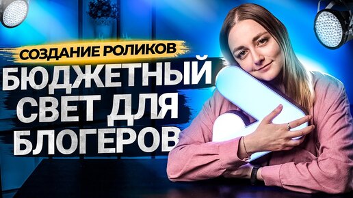 Дешевый свет для видео. Советы для начинающих блогеров на YouTube!