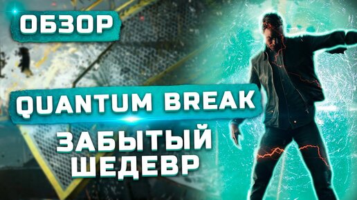 Забытый шедевр | Обзор Quantum Break