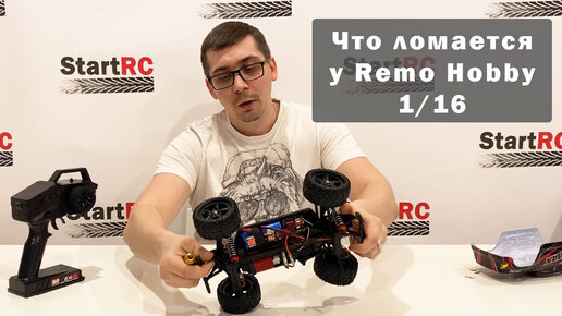 Основы эксплуатации Remo Hobby 1/16. Что чаще всего ломается и как этого избежать