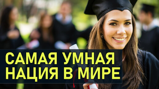 Самая умная национальность. Статистика самых умных народов. Нация умных людей. Самая умная национальность. Самые умные страны мира.