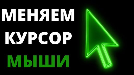 Изменить курсор. Как изменить курсор мыши. Изменить курсор мыши Windows. Как поменять курсор мыши на Windows 10.