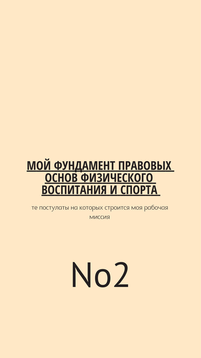 В статье №2 хартии физического воспитания и спорта говориться о важности данных элементов в общей системе образования.