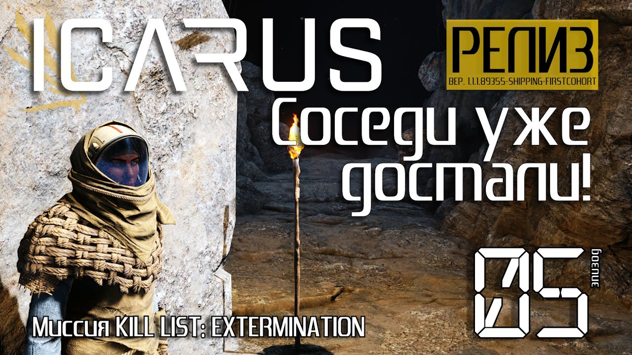 ICARUS [РЕЛИЗ] День #05. Соседи уже достали! Миссия: KILL LIST EXTERMINATION