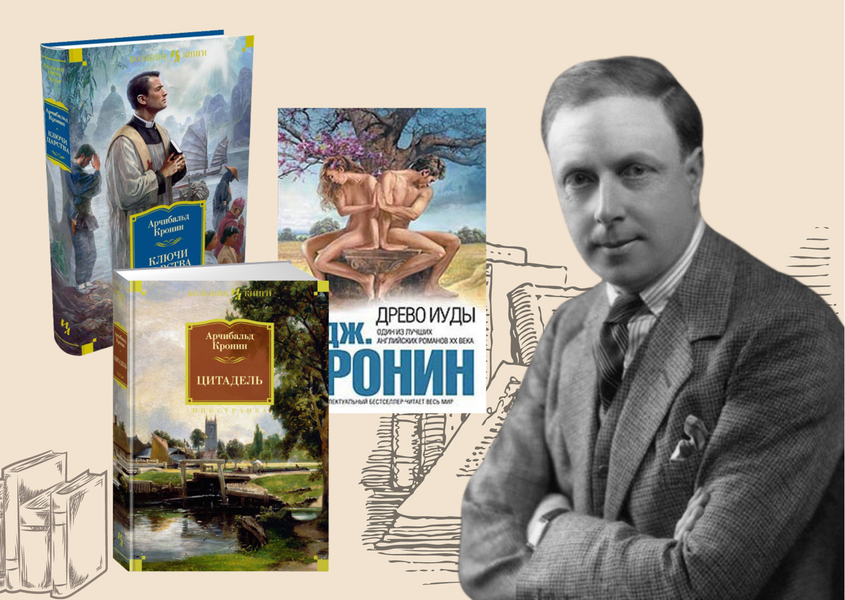 Древо иуды арчибальд. Арчибальд Кронин. Арчибальд Кронин "Цитадель". Михаил Кронин. Арчибальд Кронин иллюстрации.