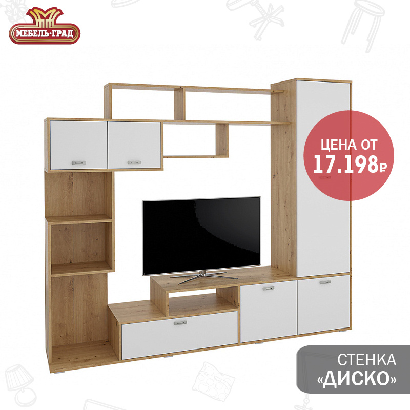 Стенка "Диско" https://www.мебельград.рф/catalog/gostinye/gostinaya_tipovaya_1/gostinaya_disko