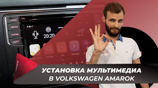 Установка мультимедиа с навигацией в Volkswagen Amarok. Обзор системы AirTouch Performance 8