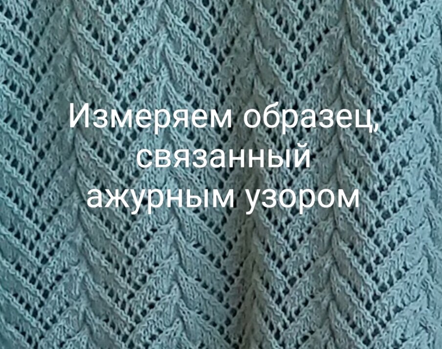 Образец ажурным узором