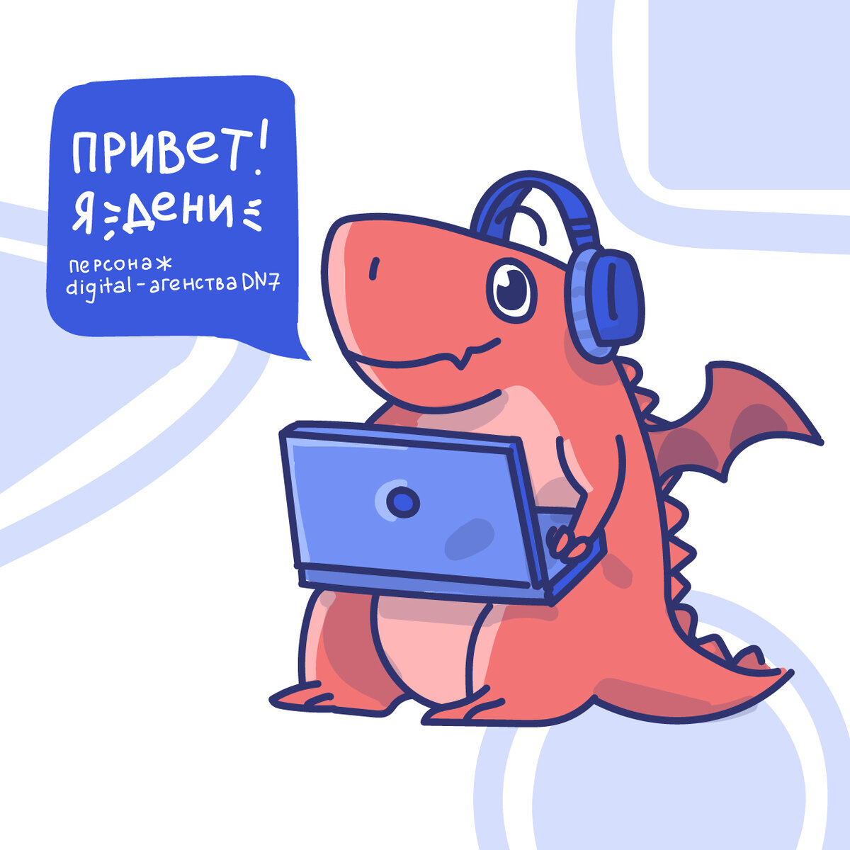 Дени очень рад знакомству!