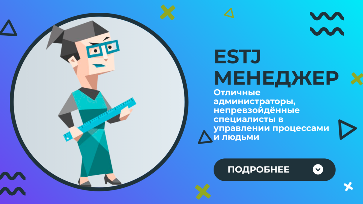 ВСЁ О ТИПЕ ЛИЧНОСТИ \\ ESTJ — МЕНЕДЖЕР \\ ОБЗОР | MBTI | Дзен