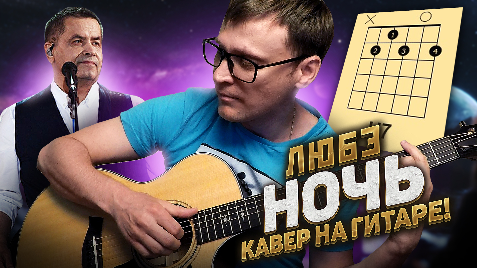 Любэ - Ночь аккорды 🎸 кавер табы как играть на гитаре