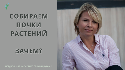 Использование растительных почек в косметике. Польза стволовых растительных клеток.