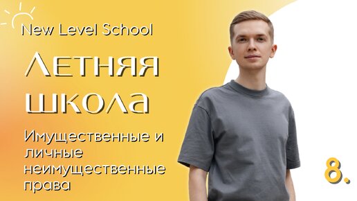 Имущественные и личные неимущественные права | Онлайн-школа New Level School