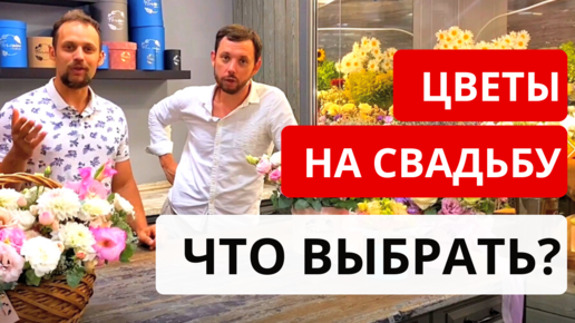 Какие ЦВЕТЫ ПОДАРИТЬ НА СВАДЬБУ? Свадебный букет, композиция, корзина с цветами? Советы от флористов