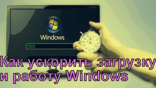 Ускоряем работу Windows