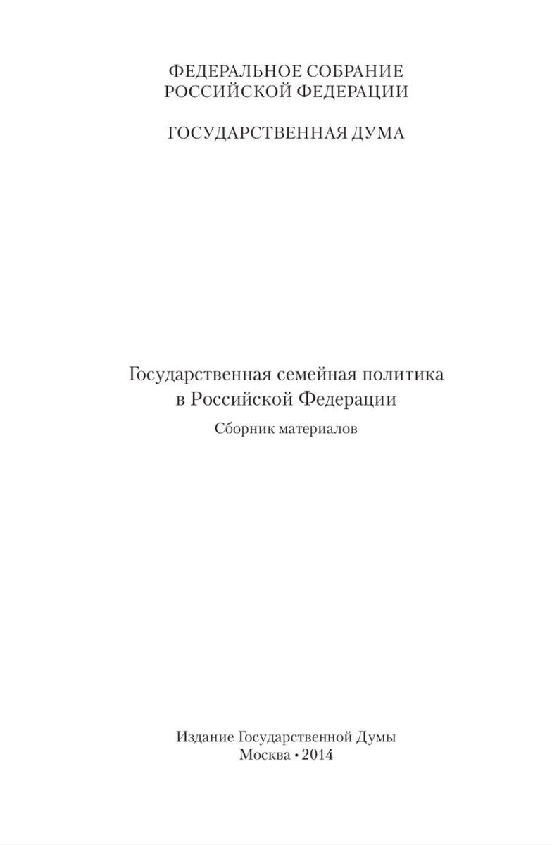 Издание Государственной Думы 2014 г.