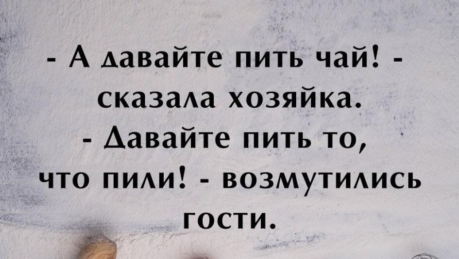 Зачем пить , будем выпивать!