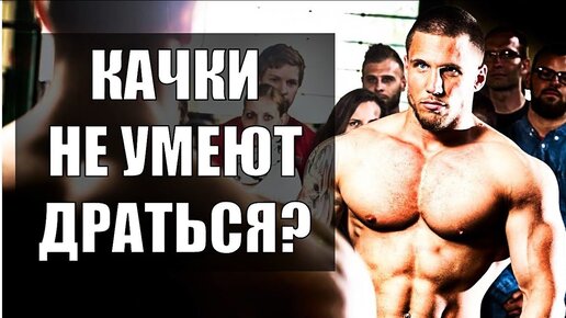 Умеют Ли Драться КАЧКИ?