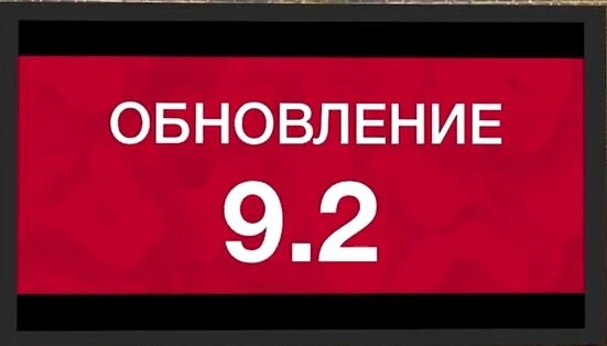 Обновление 9.2