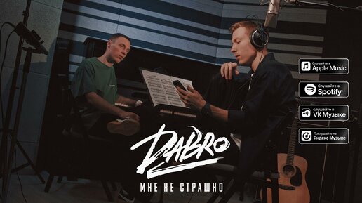 Dabro - Мне не страшно (премьера песни, 2022)