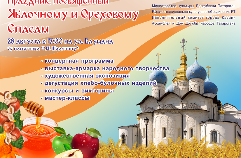 В Казани состоится праздник, посвященный Яблочному и Ореховому Спасам